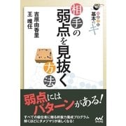 囲碁手筋 基本のキ 相手の弱点を見抜く方法（マイナビ出版） [電子書籍]