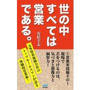 世の中すべては営業である1 営業実践編その1（マイナビ出版） [電子書籍]