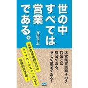 世の中すべては営業である2 営業実践編その2（マイナビ出版） [電子書籍]