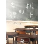 机上の幸福（マイナビ出版） [電子書籍]