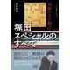 相掛かりの秘刀 塚田スペシャルのすべて（マイナビ出版） [電子書籍]