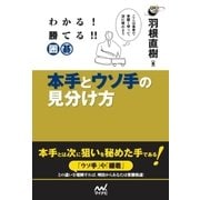 わかる！勝てる！！囲碁 本手とウソ手の見分け方（マイナビ出版） [電子書籍]