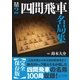 将棋戦型別名局集2 四間飛車名局集（マイナビ出版） [電子書籍]