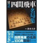将棋戦型別名局集2 四間飛車名局集（マイナビ出版） [電子書籍]