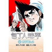 包丁人味平 〈2巻〉 包丁試し2（マイナビ出版） [電子書籍]