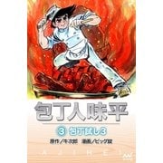 包丁人味平 〈3巻〉 包丁試し3（マイナビ出版） [電子書籍]
