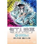 包丁人味平 〈4巻〉 包丁試し4（マイナビ出版） [電子書籍]