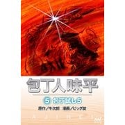 包丁人味平 〈5巻〉 包丁試し5（マイナビ出版） [電子書籍]