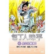 包丁人味平 〈6巻〉 点心礼勝負1（マイナビ出版） [電子書籍]