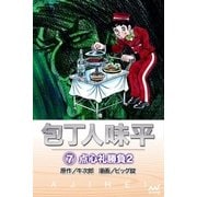 包丁人味平 〈7巻〉 点心礼勝負2（マイナビ出版） [電子書籍]