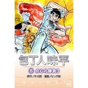 包丁人味平 〈8巻〉 点心礼勝負3（マイナビ出版） [電子書籍]