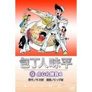 包丁人味平 〈9巻〉 点心礼勝負4（マイナビ出版） [電子書籍]