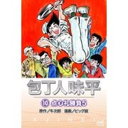 包丁人味平 〈10巻〉 点心礼勝負5（マイナビ出版） [電子書籍]