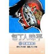 包丁人味平 〈12巻〉 荒磯勝負2（マイナビ出版） [電子書籍]