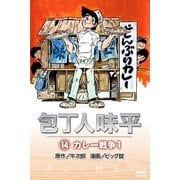 包丁人味平 〈14巻〉 カレー戦争1（マイナビ出版） [電子書籍]