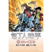 包丁人味平 〈16巻〉 カレー戦争3（マイナビ出版） [電子書籍]