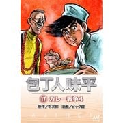 包丁人味平 〈17巻〉 カレー戦争4（マイナビ出版） [電子書籍]