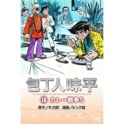 包丁人味平 〈18巻〉 カレー戦争5（マイナビ出版） [電子書籍]