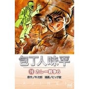 包丁人味平 〈19巻〉 カレー戦争6（マイナビ出版） [電子書籍]