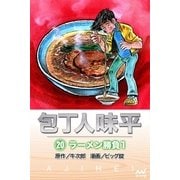 包丁人味平 〈20巻〉 ラーメン勝負1（マイナビ出版） [電子書籍]