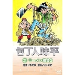 ヨドバシ Com 包丁人味平 21巻 ラーメン勝負2 マイナビ出版 電子書籍 通販 全品無料配達