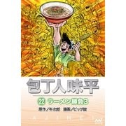 包丁人味平 〈22巻〉 ラーメン勝負3（マイナビ出版） [電子書籍]