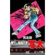 完全版 ピンボケ写太（マイナビ出版） [電子書籍]