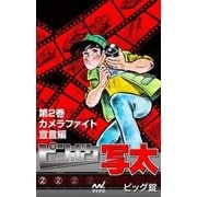ピンボケ写太 第2巻 カメラファイト宣言編（マイナビ出版） [電子書籍]