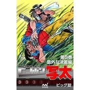 ピンボケ写太 第3巻 意外な決着編（マイナビ出版） [電子書籍]