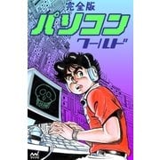 完全版 パソコンワールド（マイナビ出版） [電子書籍]
