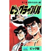 ビッグライバル 第1巻 運命の出会い編（マイナビ出版） [電子書籍]