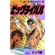ビッグライバル 第2巻 運命の告白編（マイナビ出版） [電子書籍]
