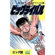 ビッグライバル 第3巻 ザ・ビッグライバル編（マイナビ出版） [電子書籍]