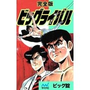 完全版 ビッグライバル（マイナビ出版） [電子書籍]