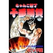ちゃんこ包丁十番勝負 第1巻 料理十番勝負開幕編（マイナビ出版） [電子書籍]