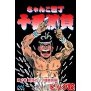 ちゃんこ包丁十番勝負 第2巻 最強カップ麺勝負編（マイナビ出版） [電子書籍]