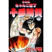 完全版 ちゃんこ包丁十番勝負（マイナビ出版） [電子書籍]