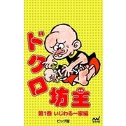 ドクロ坊主 第1巻 いじわる一家編（マイナビ出版） [電子書籍]
