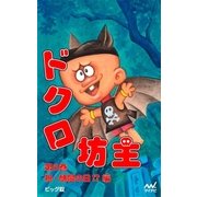 ドクロ坊主 第5巻 祝・醜聞の日！? 編（マイナビ出版） [電子書籍]