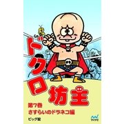 ドクロ坊主 第7巻 さすらいのドラネコ編（マイナビ出版） [電子書籍]