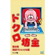 ドクロ坊主 第8巻 地獄でいいとも編（マイナビ出版） [電子書籍]