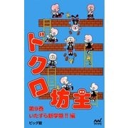 ドクロ坊主 第9巻 いたずら新学期！！ 編（マイナビ出版） [電子書籍]