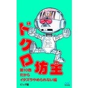 ドクロ坊主 第10巻 だからイタズラやめられない編（マイナビ出版） [電子書籍]