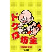 完全版 ドクロ坊主 前編（マイナビ出版） [電子書籍]
