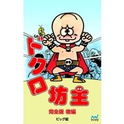 完全版 ドクロ坊主 後編（マイナビ出版） [電子書籍]