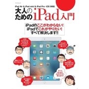 大人のためのiPad入門（マイナビ出版） [電子書籍]