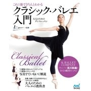 これ1冊できちんとわかるクラシック・バレエ入門（マイナビ出版） [電子書籍]