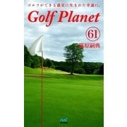 ゴルフプラネット 第61巻 ～そこはかとなくゴルフを嗜もう～（マイナビ出版） [電子書籍]