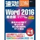 速効！図解 Word 2016 総合版 Windows 10/8.1/7対応（マイナビ出版） [電子書籍]