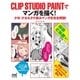 CLIP STUDIO PAINTでマンガを描く！ 少年・少女＆タテ読みマンガを完全解説！（マイナビ出版） [電子書籍]